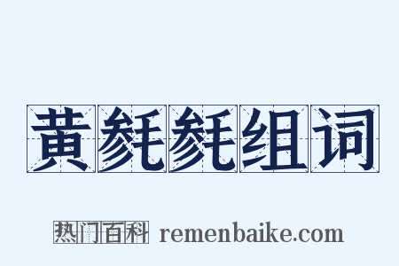 黄毵毵组词是什么意思的图片
